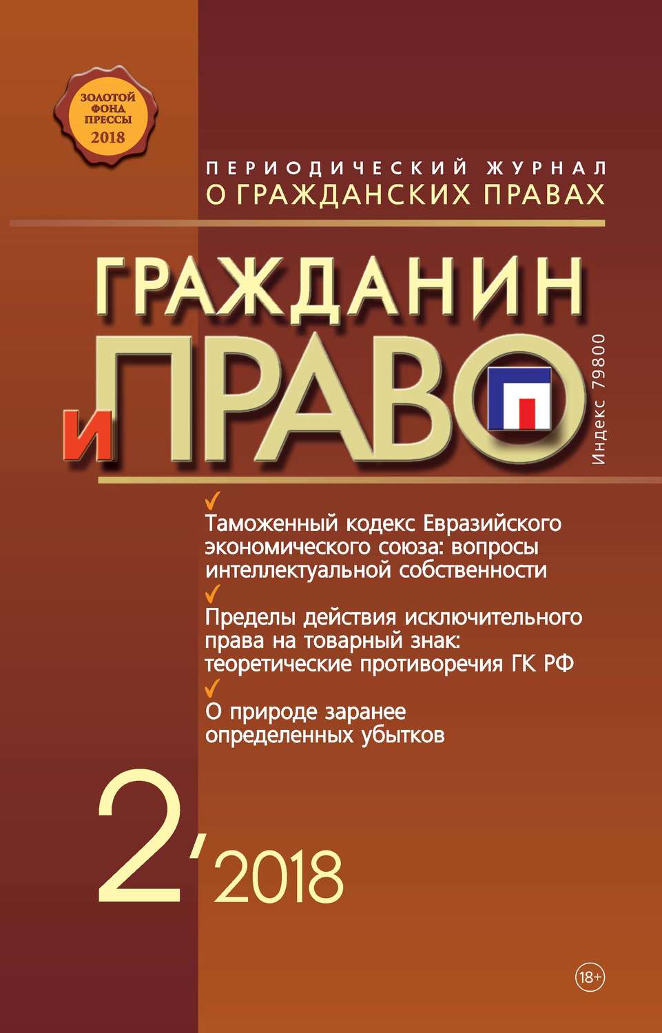 Обложка книги «Гражданин и право №02/2018»