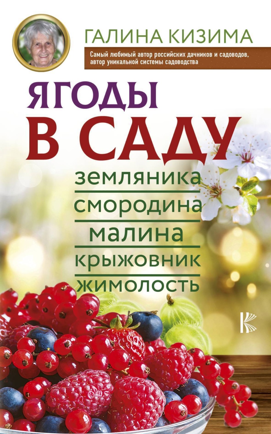 Обложка книги «Ягоды в саду. Земляника, смородина, малина, крыжовник, жимолость»