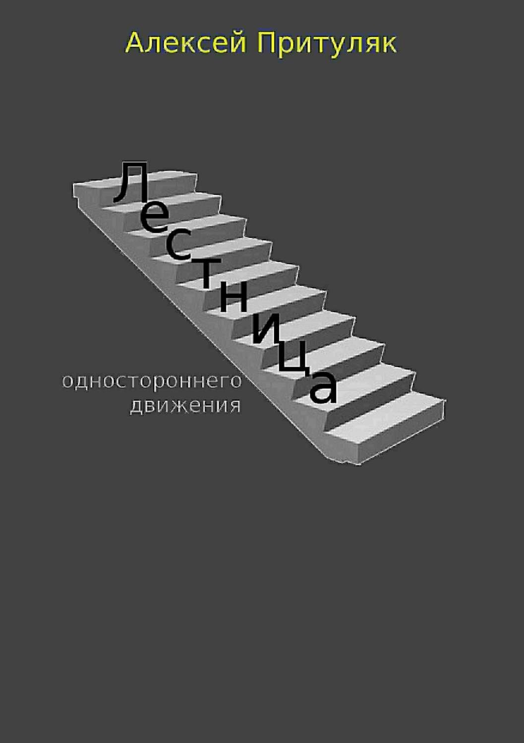 Обложка книги «Лестница. Сборник рассказов»