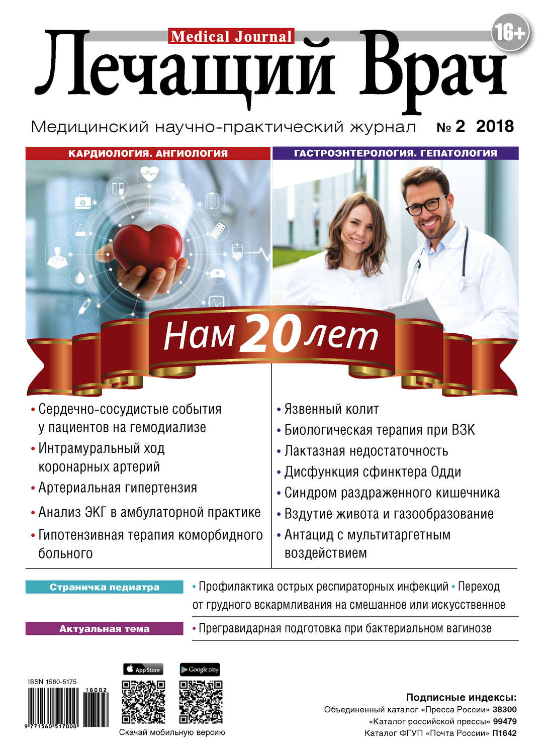 Обложка книги «Журнал «Лечащий Врач» №02/2018»