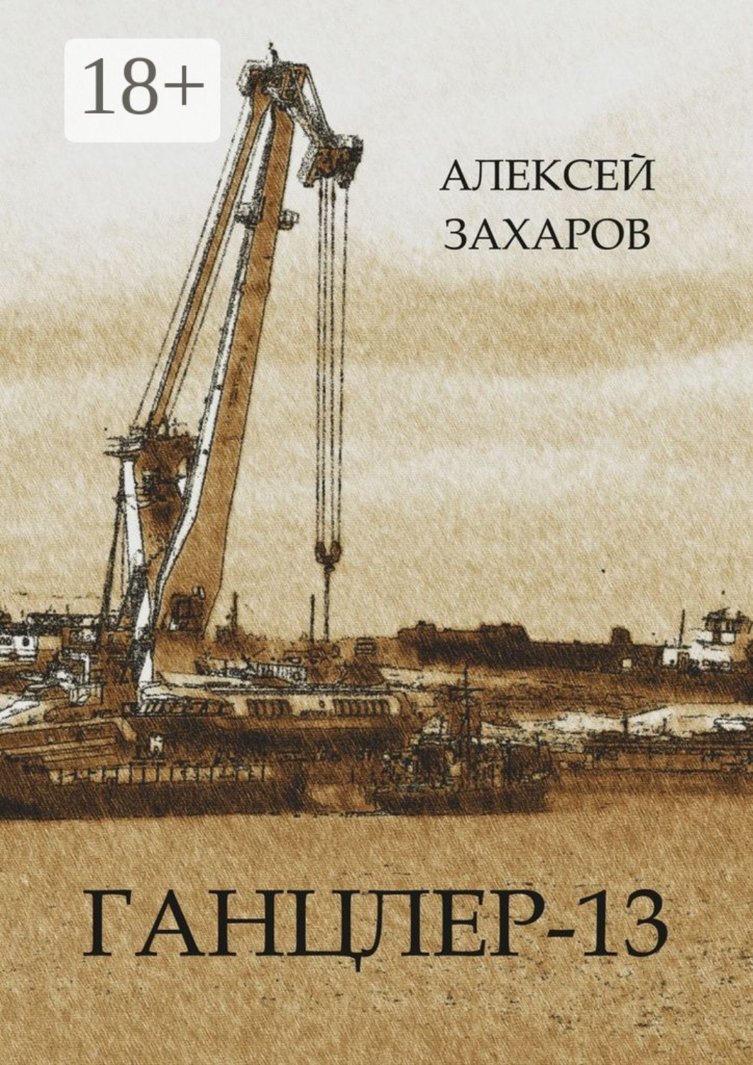 Обложка книги «Ганцлер-13»