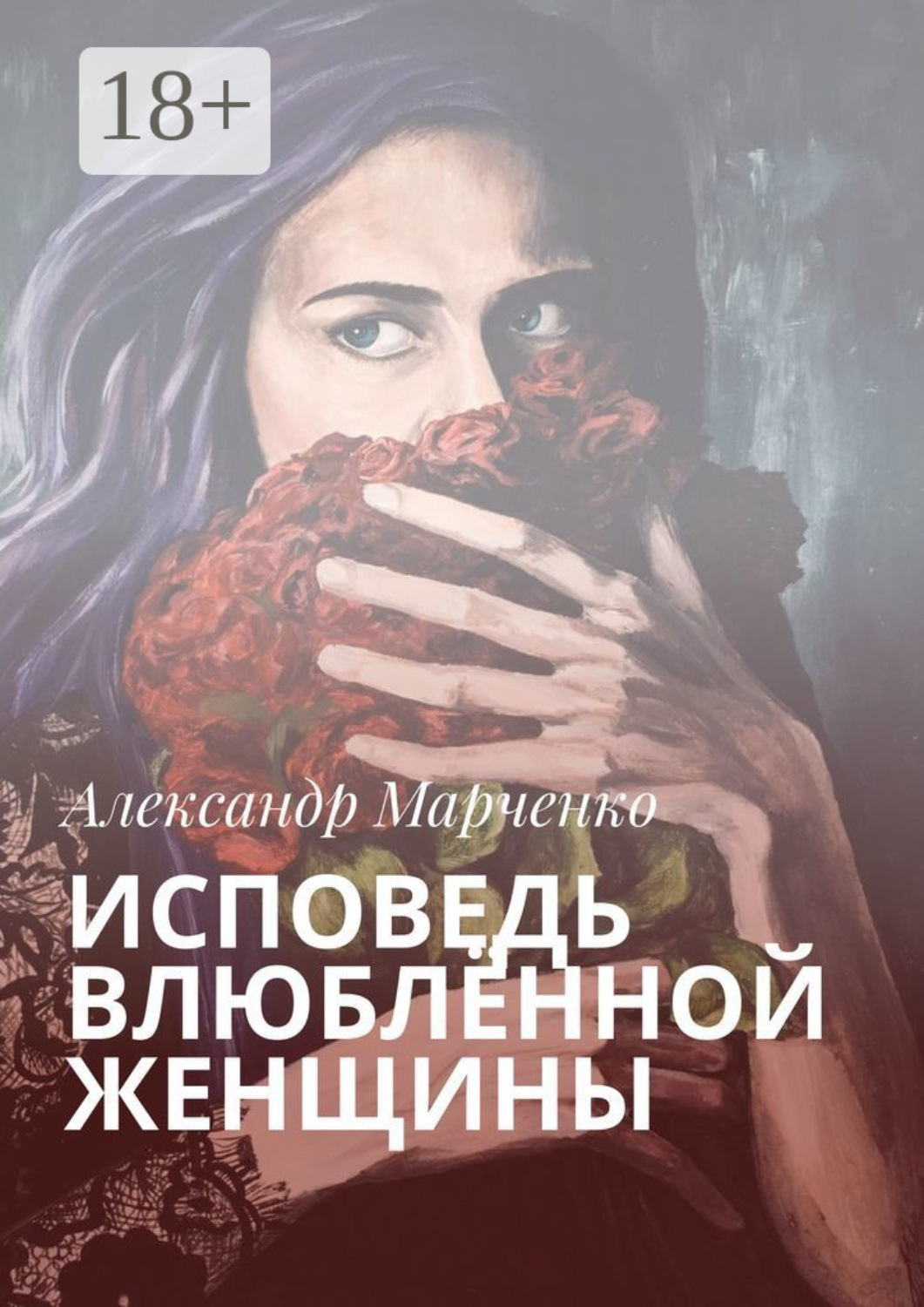 Обложка книги «Исповедь влюблённой женщины»