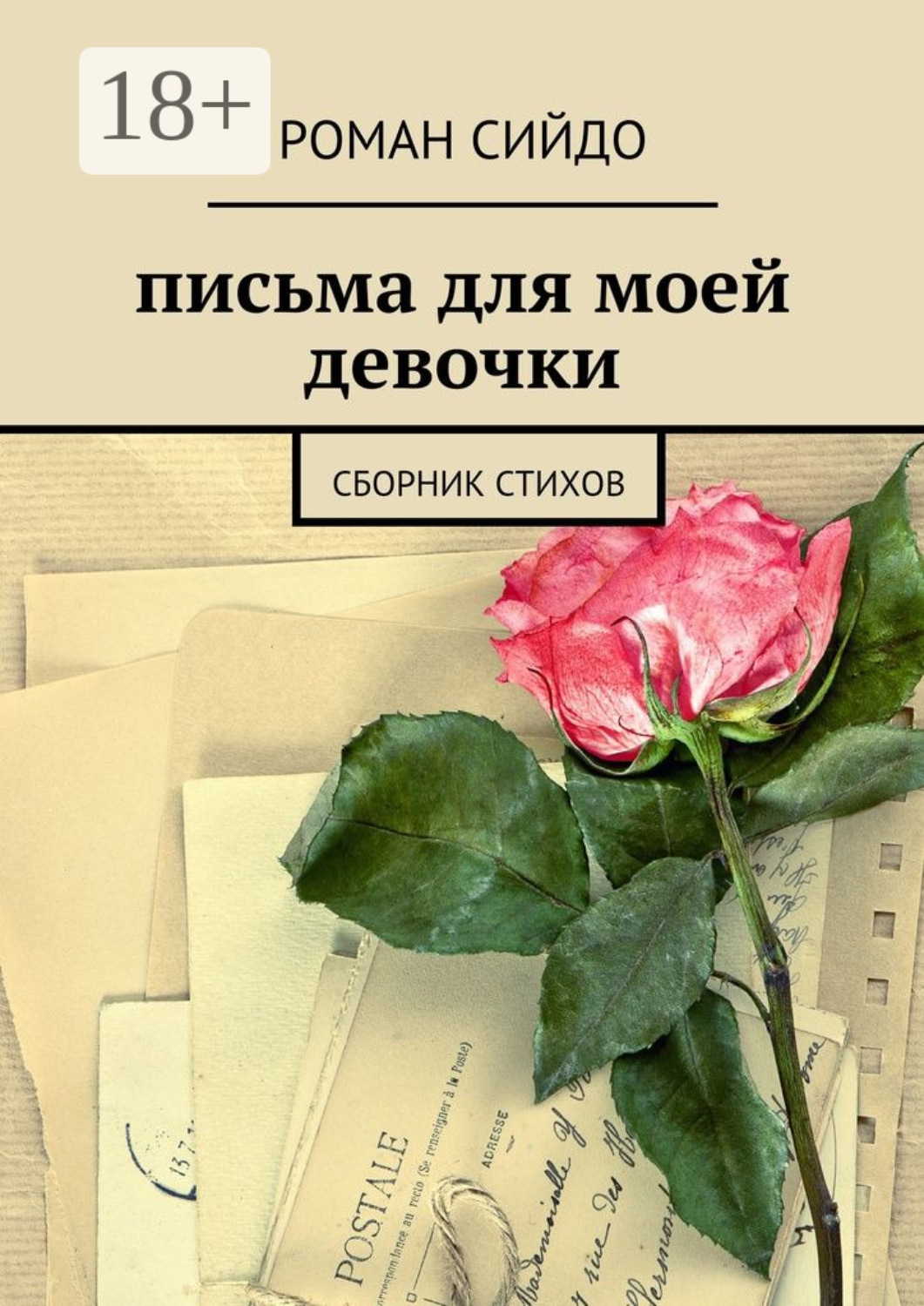 Обложка книги «письма для моей девочки. сборник стихов»