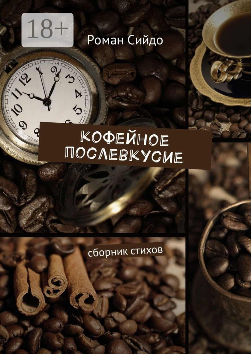 Обложка книги «Кофейное послевкусие. Сборник стихов»