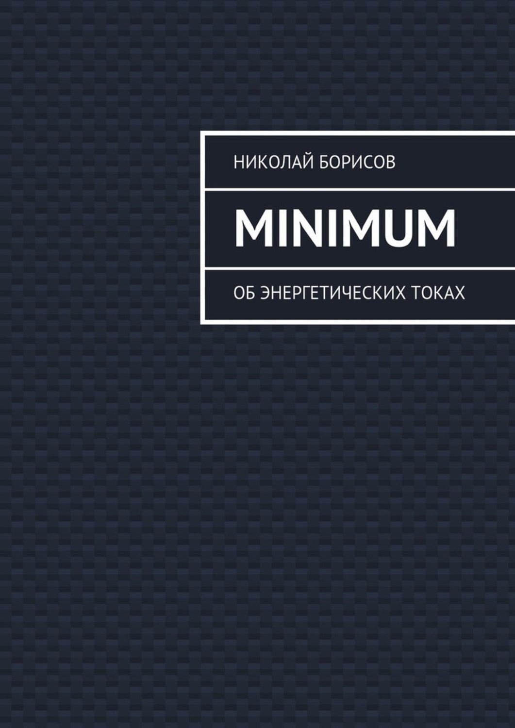 Обложка книги «Minimum. Об энергетических токах»