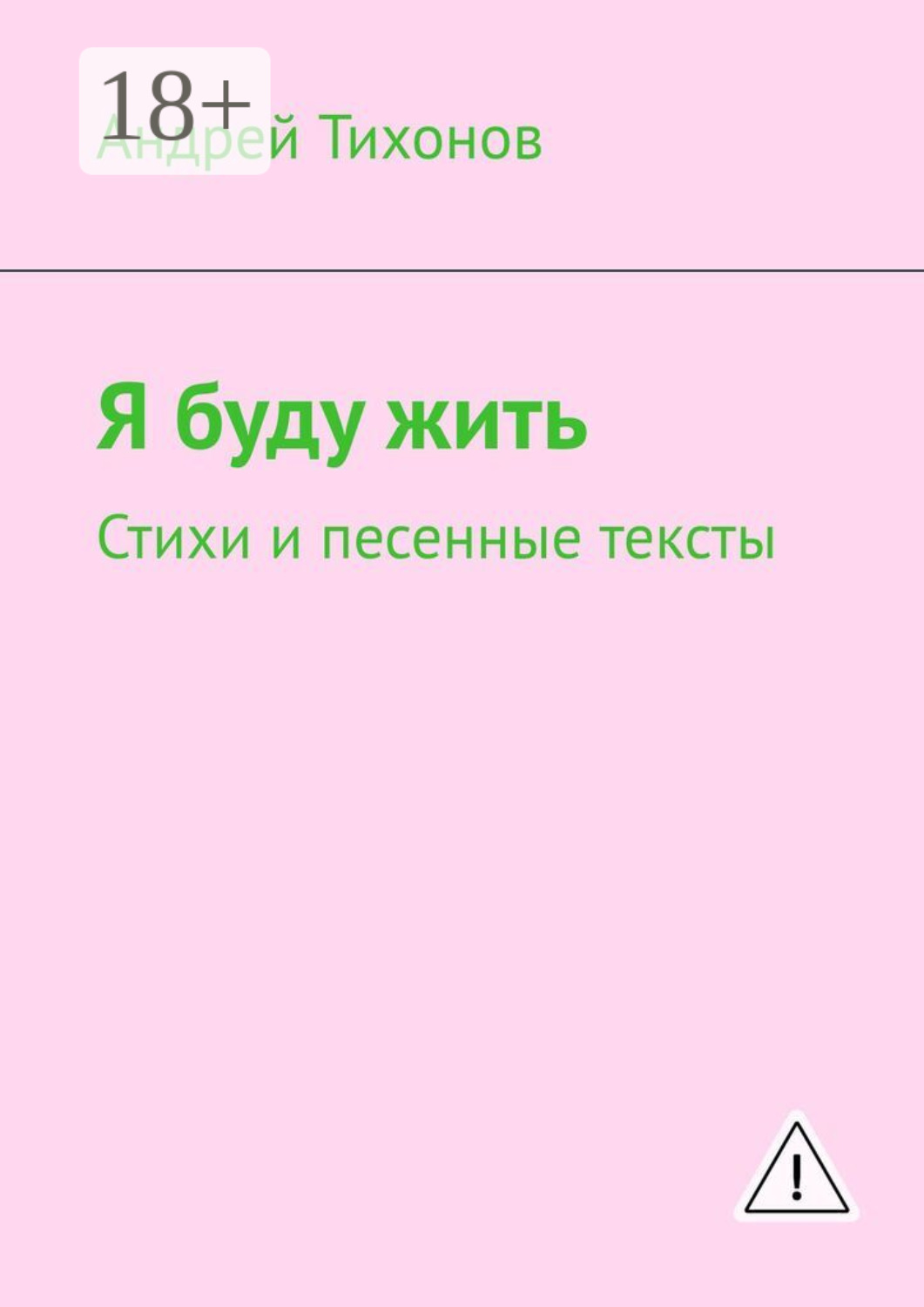 Обложка книги «Я буду жить. Стихи и песенные тексты»