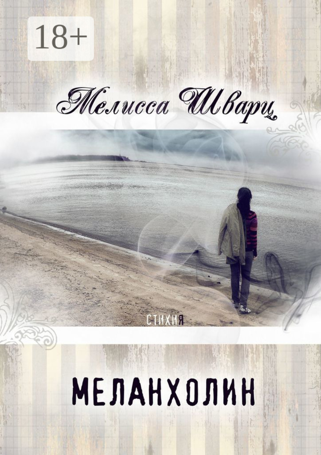 Обложка книги «Меланхолин. Стихи»