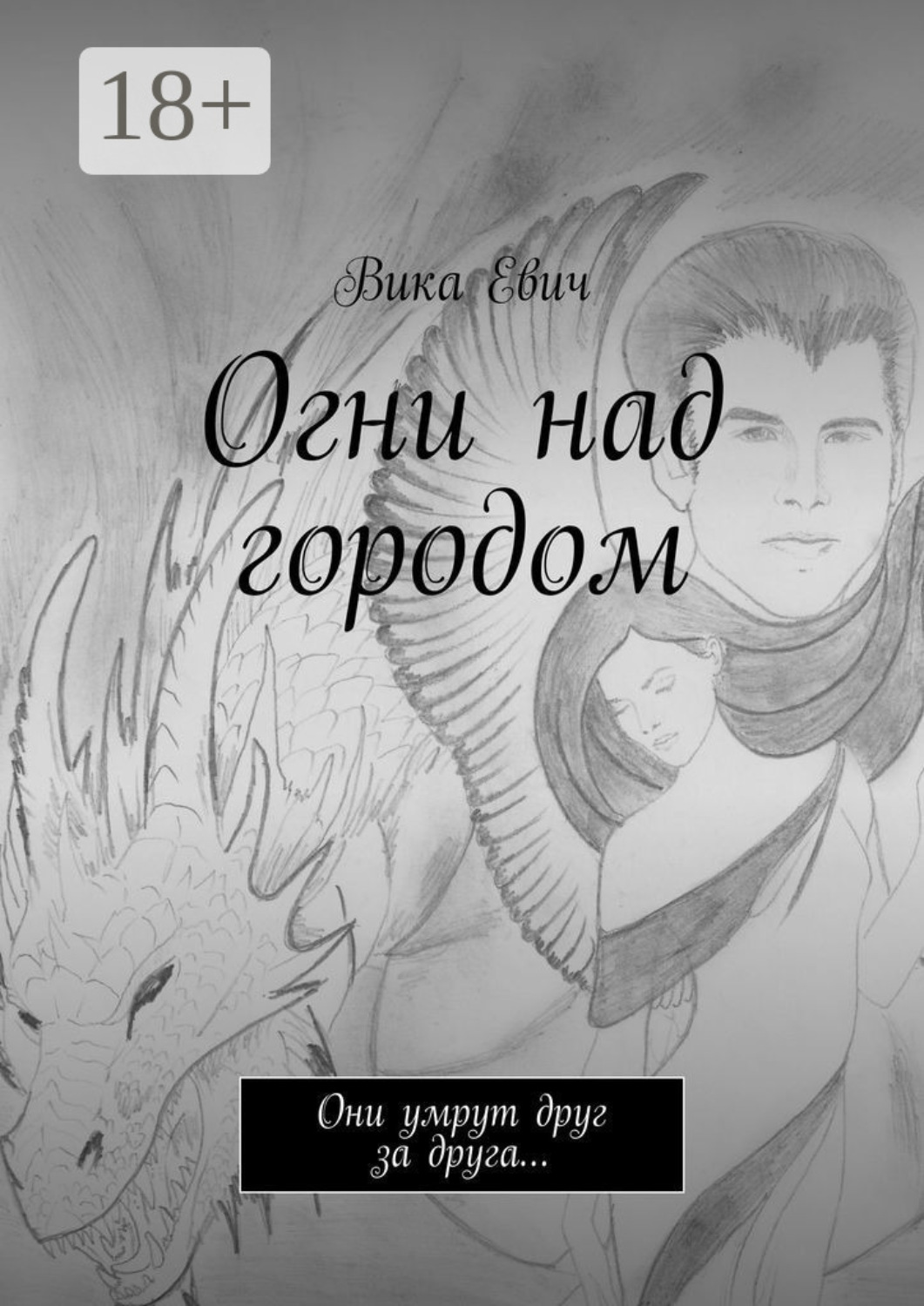 Обложка книги «Огни над городом. Они умрут друг за друга…»