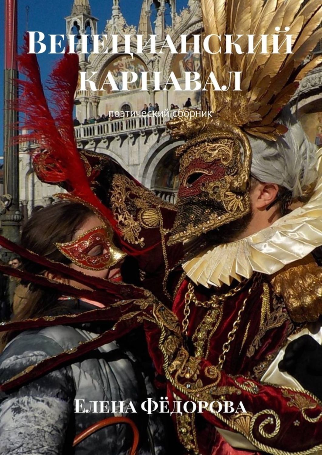 Обложка книги «Венецианский карнавал. Поэтический сборник»