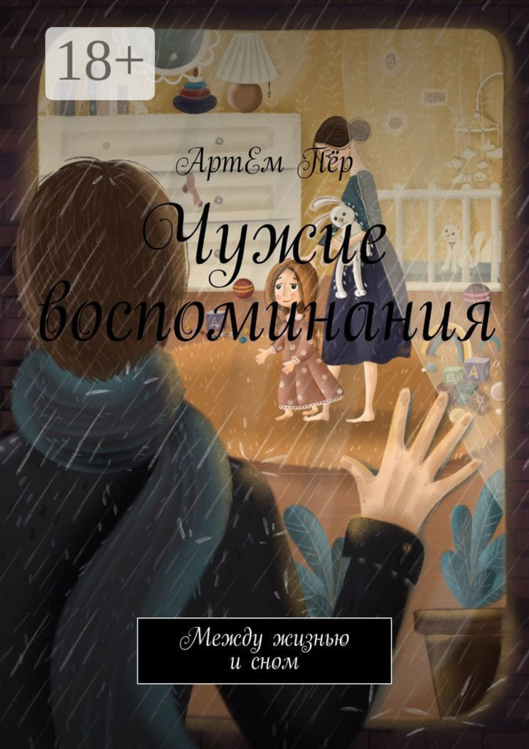 Обложка книги «Чужие воспоминания. Между жизнью и сном»