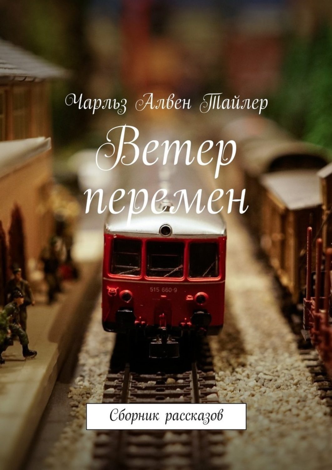 Обложка книги «Ветер перемен. Сборник рассказов»