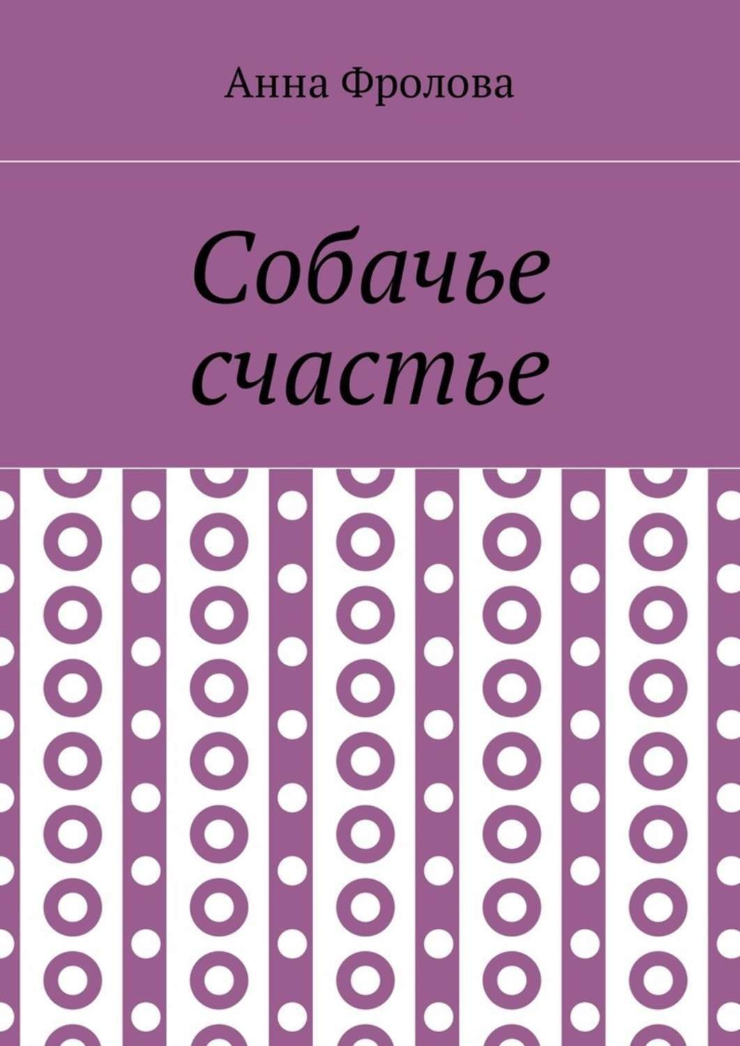 Обложка книги «Собачье счастье»