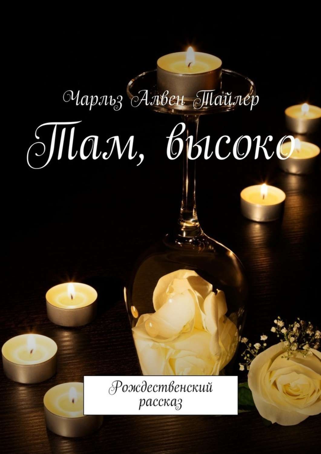Обложка книги «Там, высоко. Рождественский рассказ»