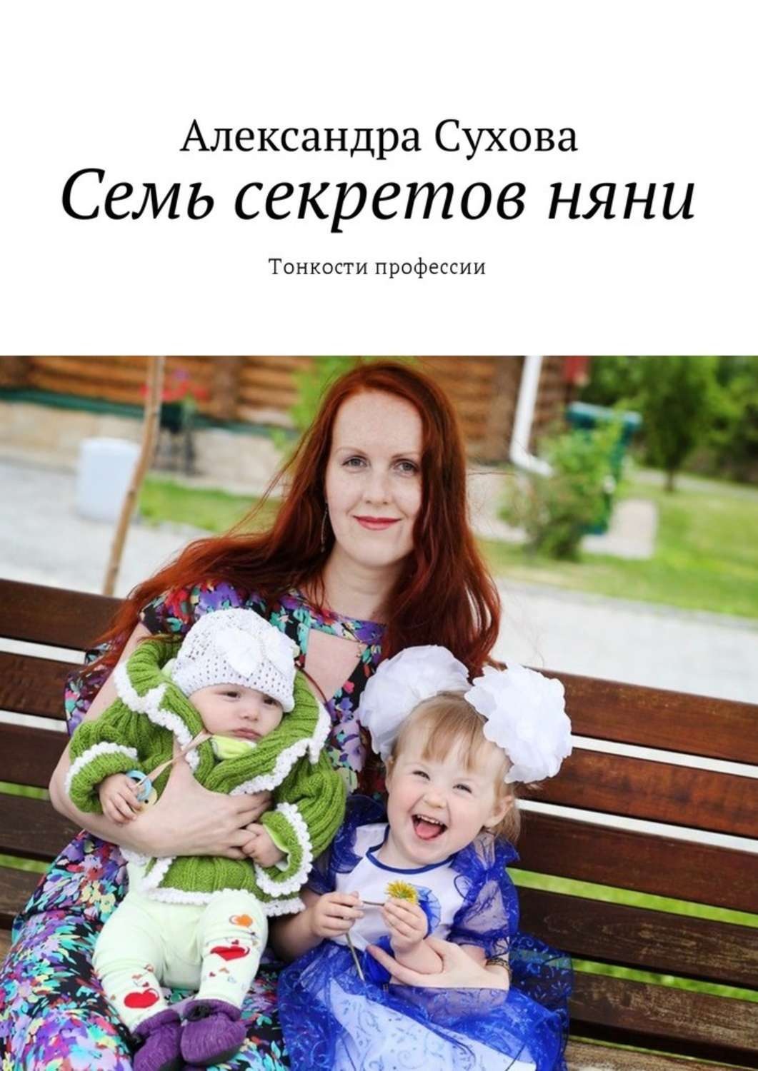 Обложка книги «Семь секретов няни. Тонкости профессии»