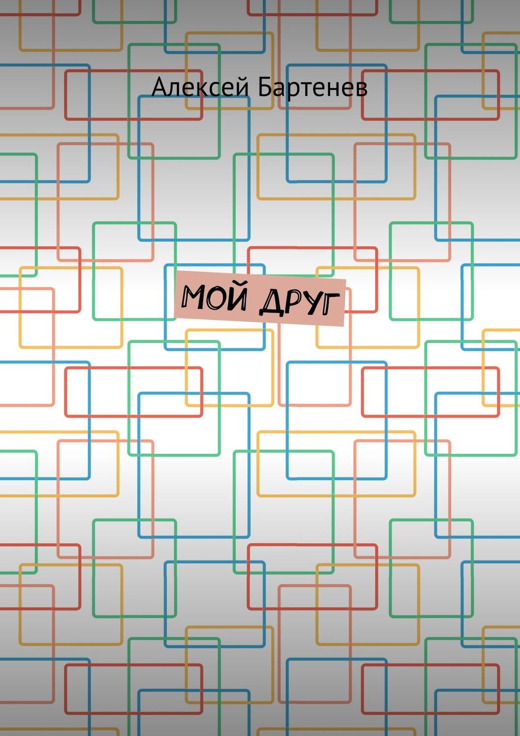 Обложка книги «Мой друг»