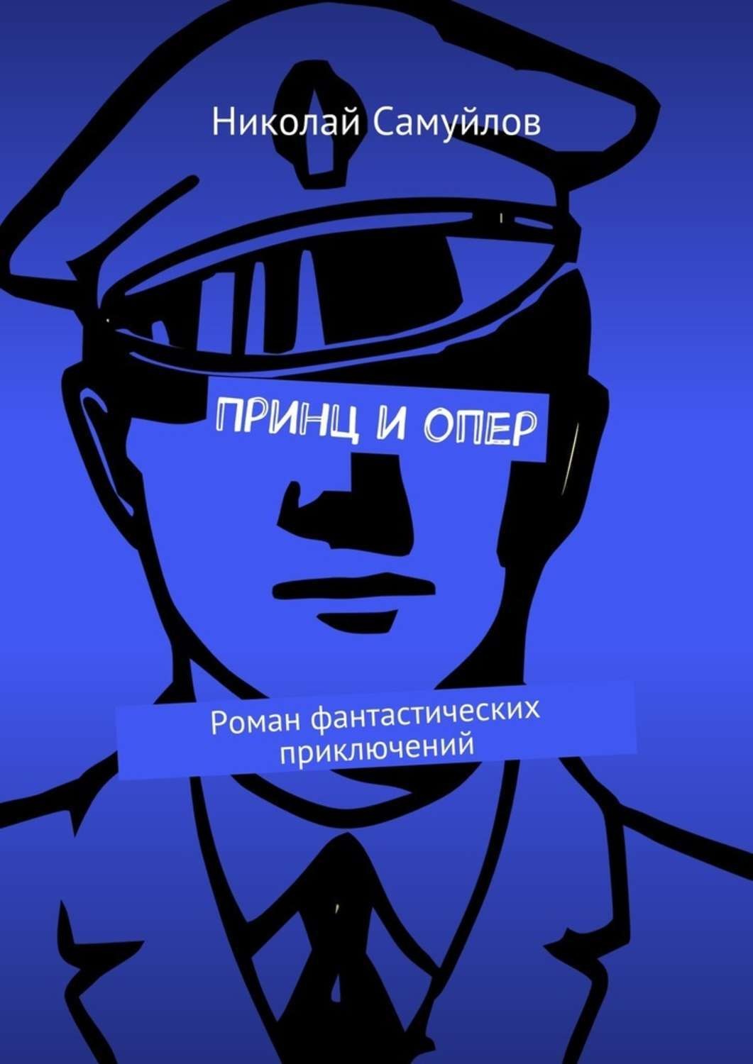 Обложка книги «Принц и опер. Роман фантастических приключений»
