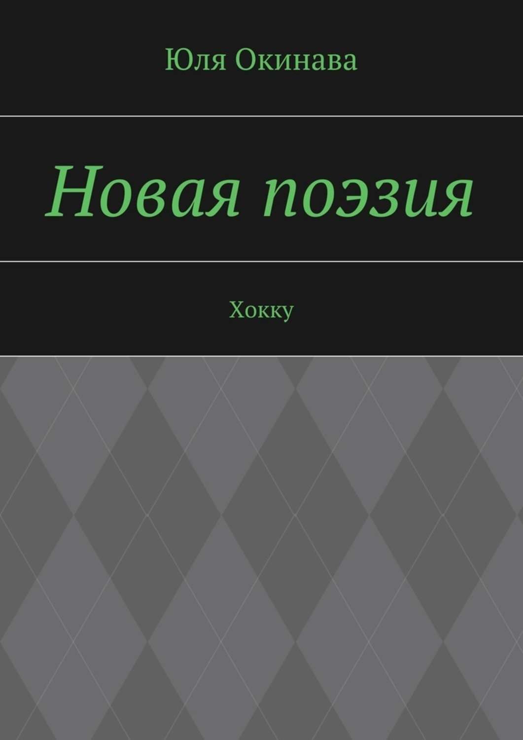 Обложка книги «Новая поэзия. Хокку»