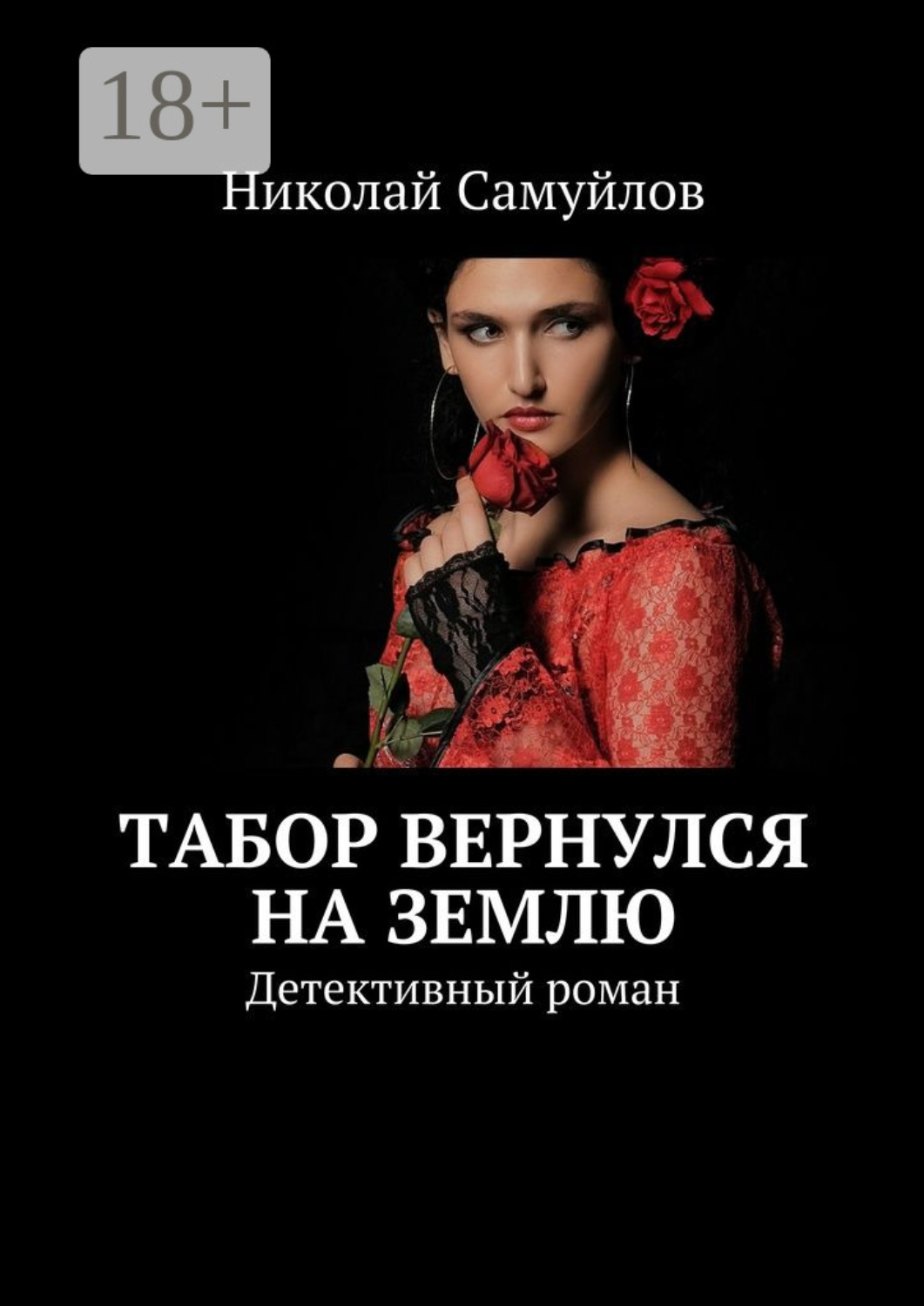 Обложка книги «Табор вернулся на Землю. Детективный роман»