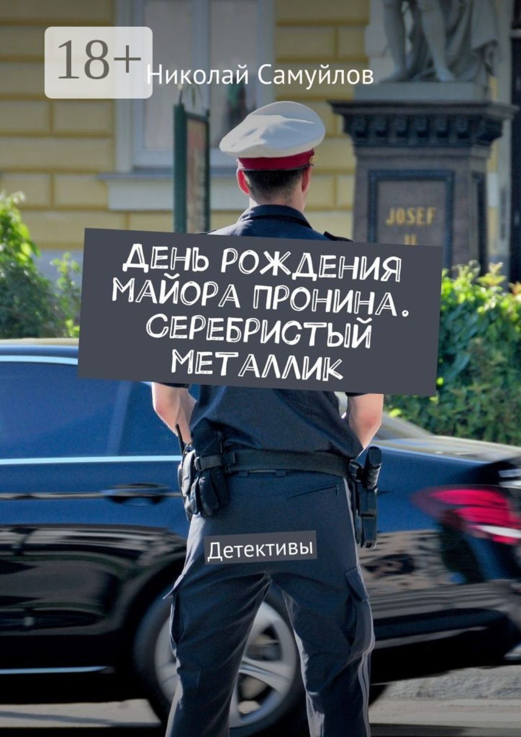 Обложка книги «День рождения майора Пронина. Серебристый металлик. Детективы»