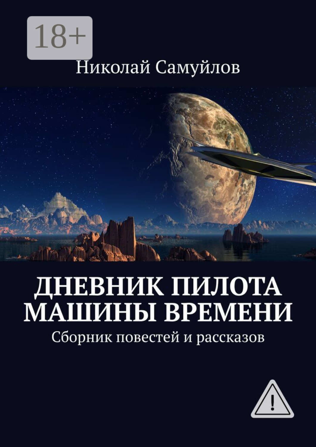 Обложка книги «Дневник пилота Машины времени. Сборник повестей и рассказов»