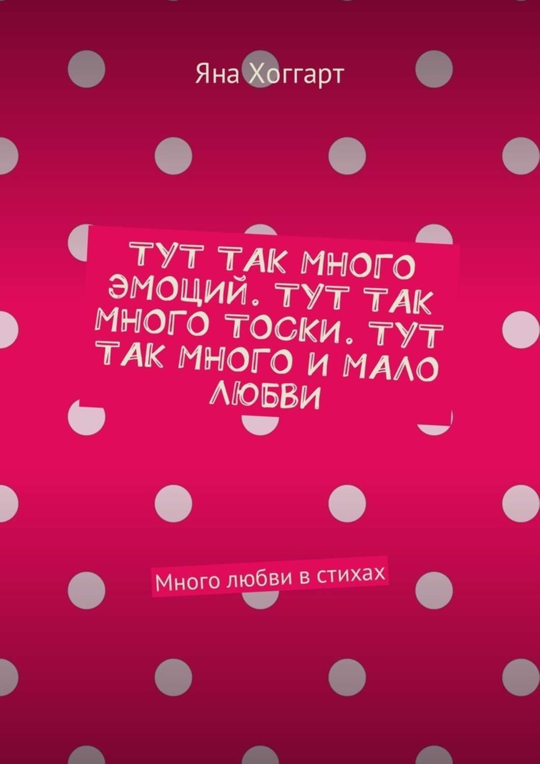 Обложка книги «Тут так много эмоций. Тут так много тоски. Тут так много и мало любви. Много любви в стихах»