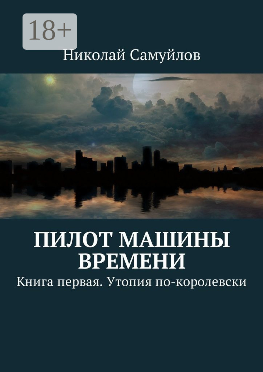 Обложка книги «Пилот Машины времени. Книга первая. Утопия по-королевски»