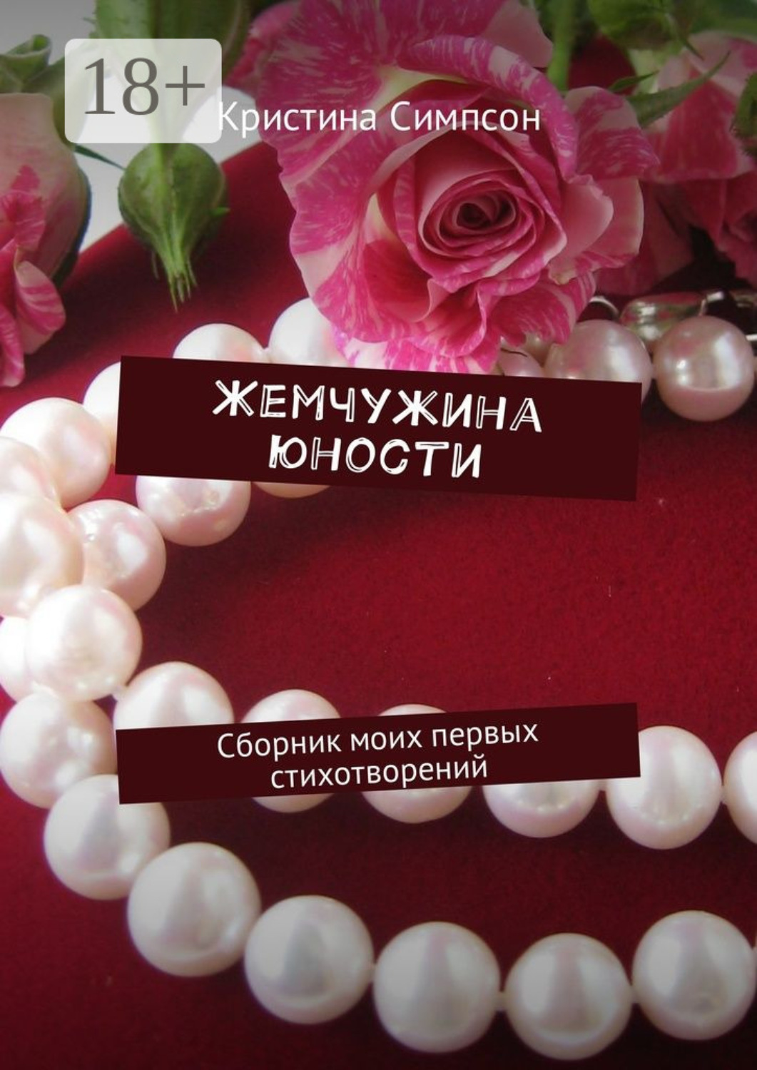Обложка книги «Жемчужина юности. Сборник моих первых стихотворений»