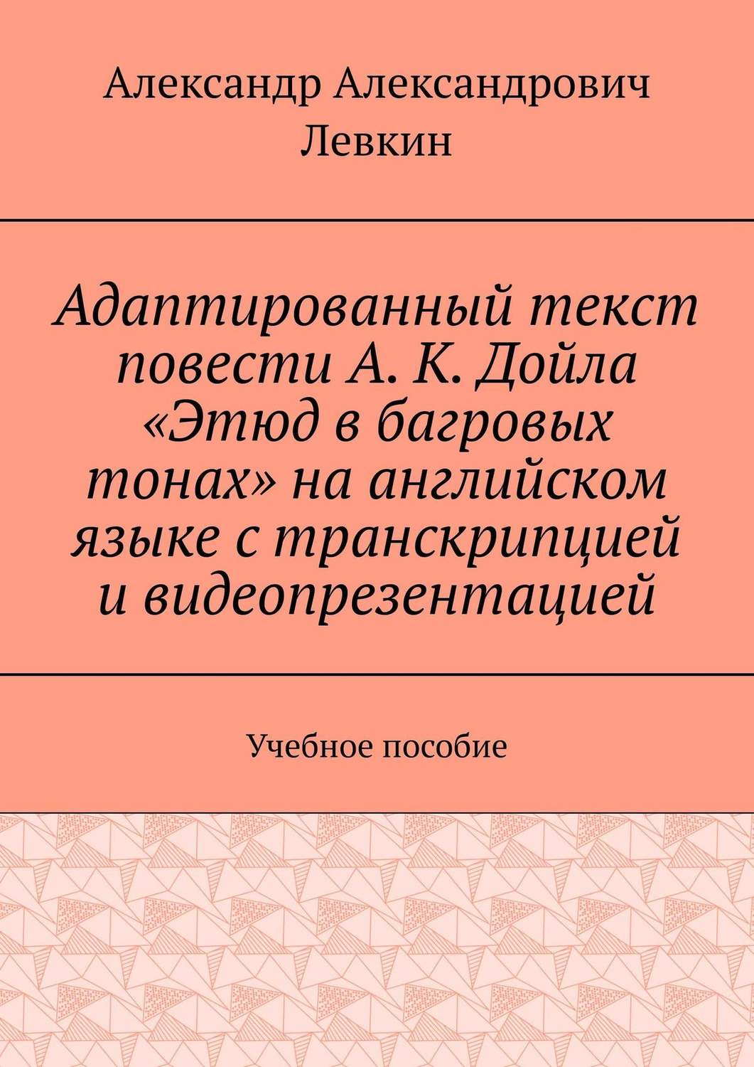 Обложка книги «Адаптированный текст повести А. К. Дойла «Этюд в багровых тонах» на английском языке с транскрипцией и видеопрезентацией. Учебное пособие»