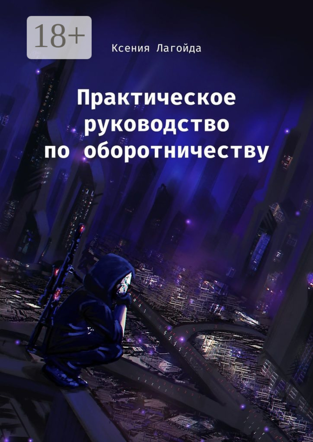 Обложка книги «Практическое руководство по оборотничеству»