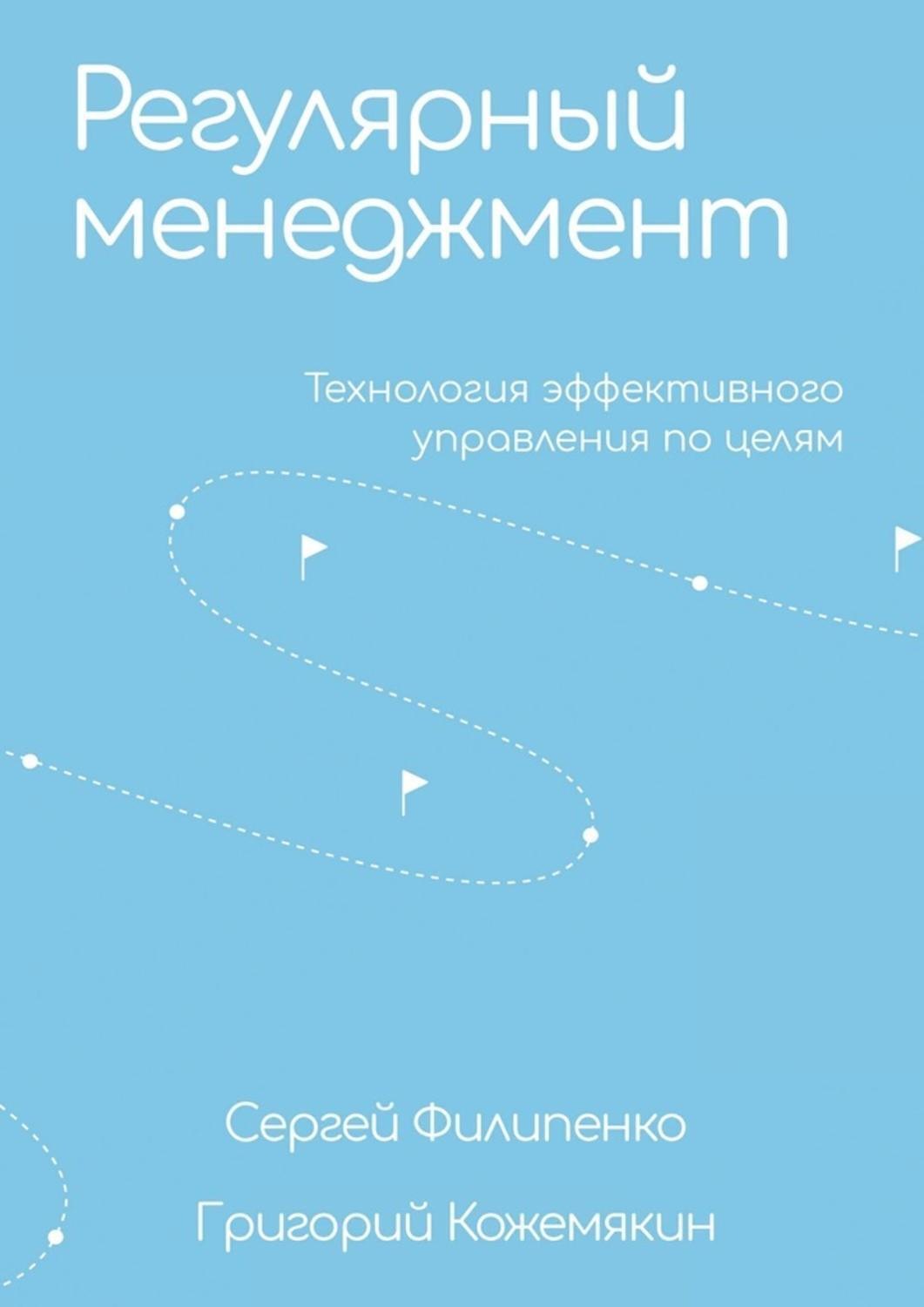 Обложка книги «Регулярный менеджмент. Технология эффективного управления по целям»