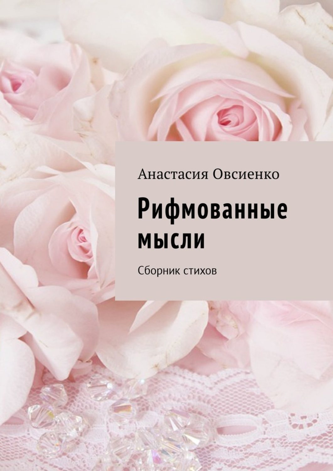 Обложка книги «Рифмованные мысли. Сборник стихов»