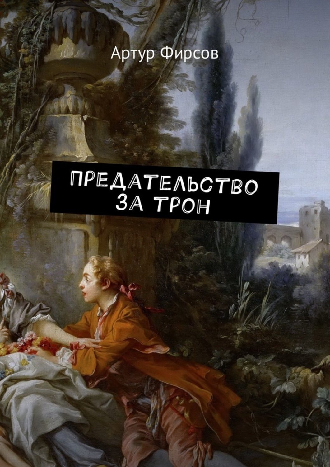 Обложка книги «Предательство за трон»