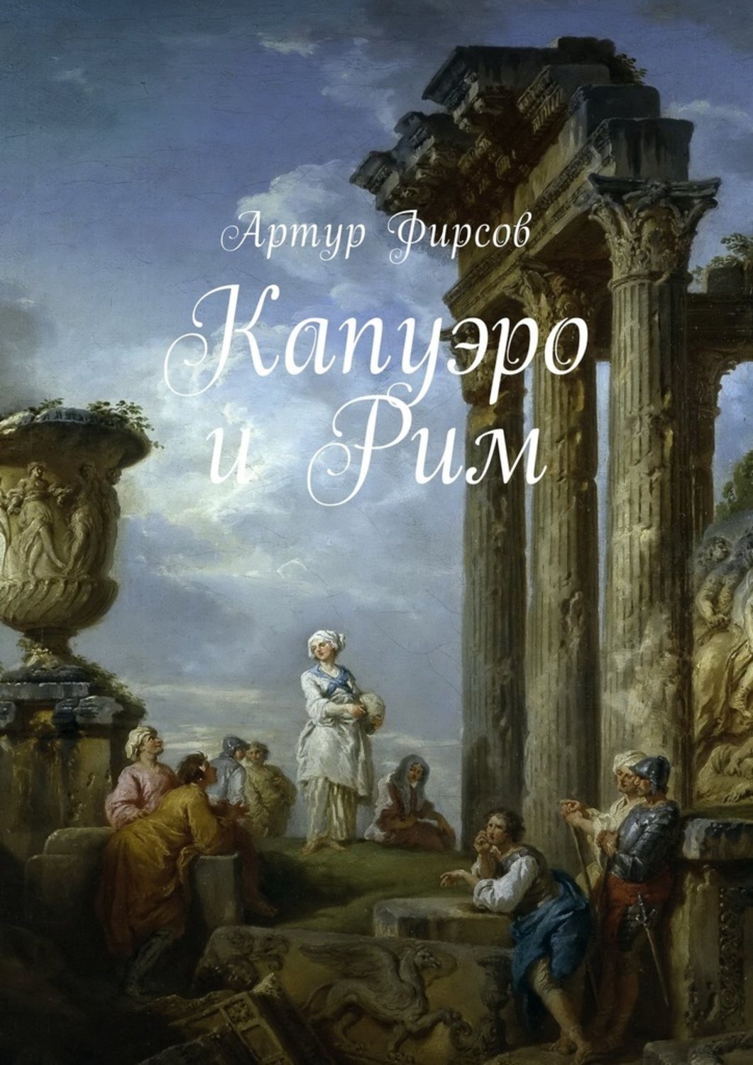 Обложка книги «Капуэро и Рим»