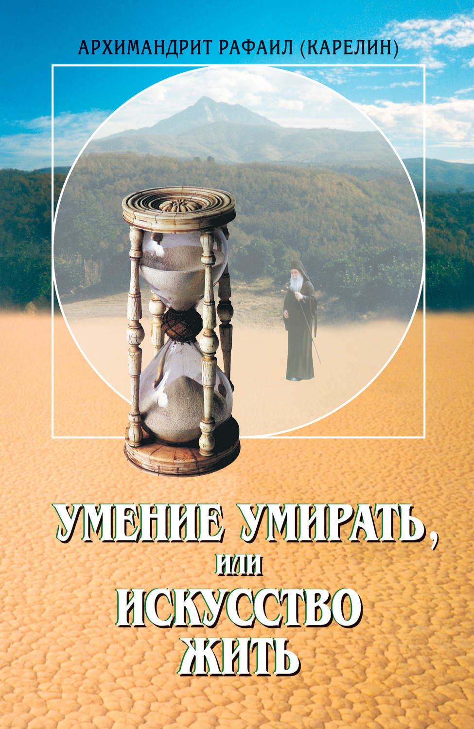 Обложка книги «Умение умирать, или Искусство жить»