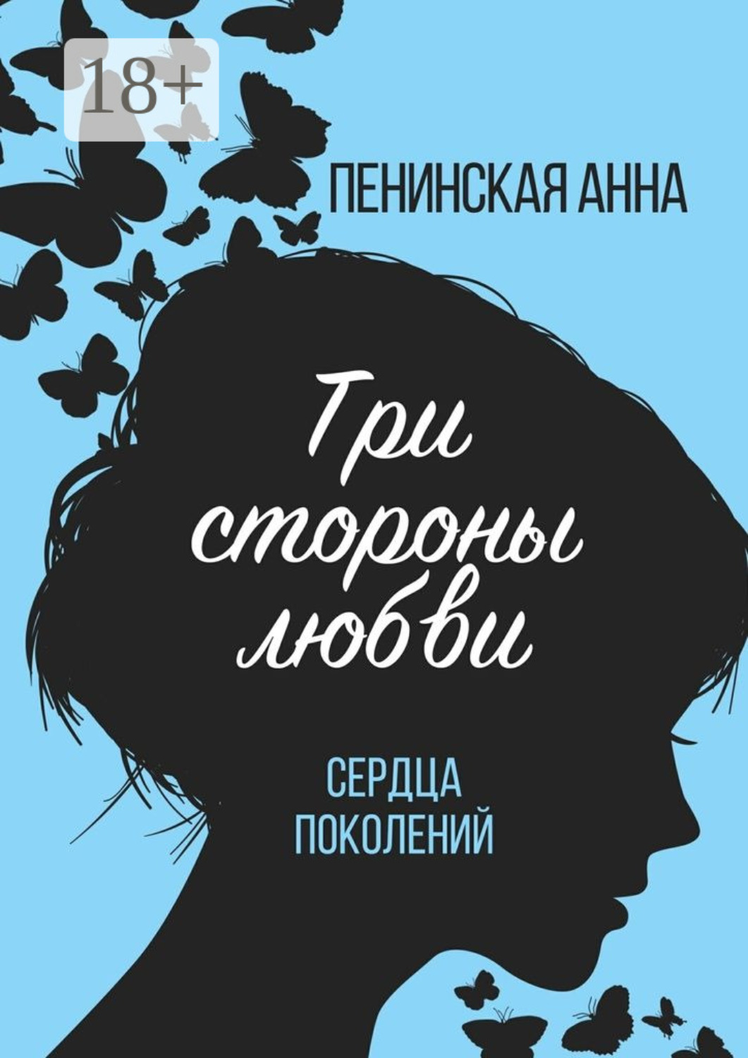 Обложка книги «Три стороны любви. Сердца поколений»