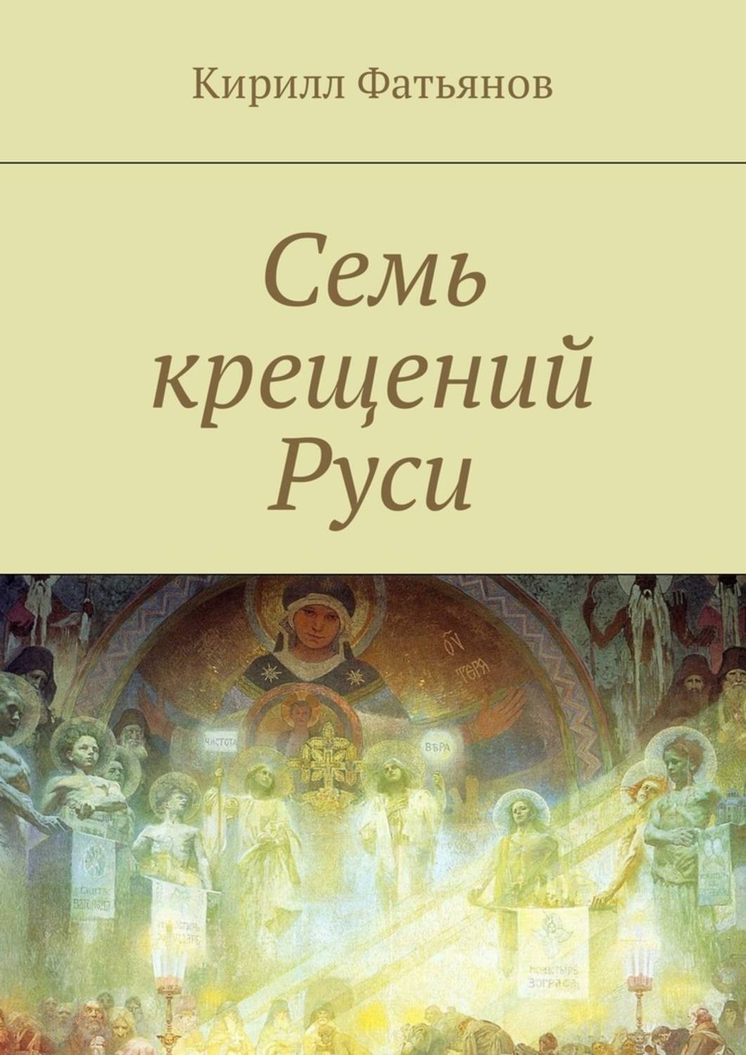 Обложка книги «Семь крещений Руси»