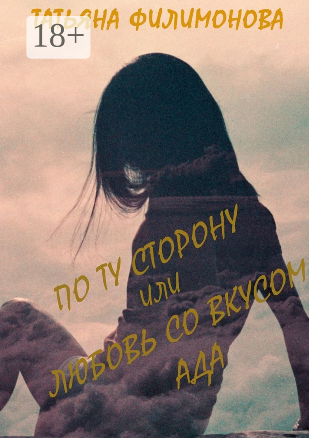Обложка книги «По ту сторону или любовь со вкусом Ада»