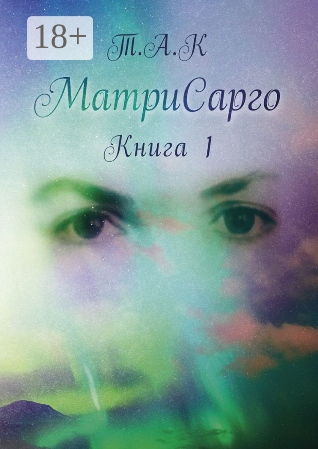 Обложка книги «МатриСарго. Книга 1»