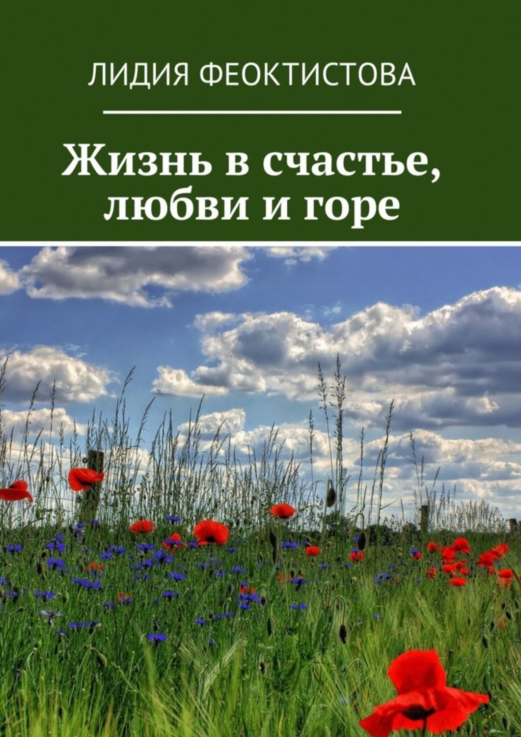 Обложка книги «Жизнь в счастье, любви и горе»