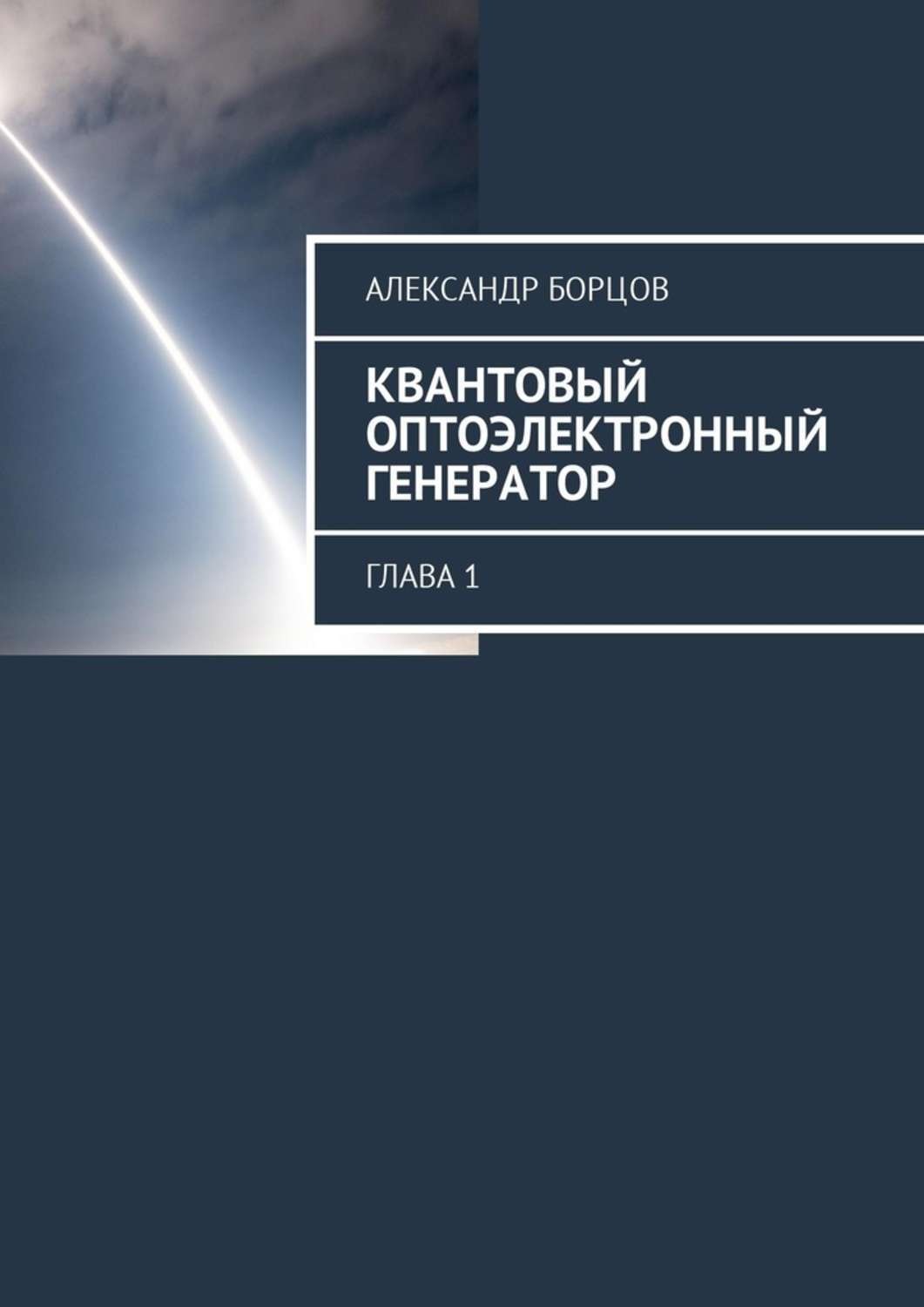 Обложка книги «Квантовый оптоэлектронный генератор. Глава 1»