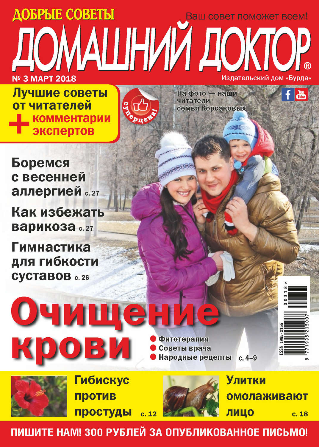 Обложка книги «Добрые советы. Домашний доктор. №03/2018»