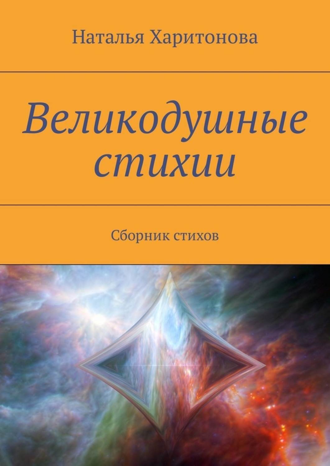 Обложка книги «Великодушные стихии. Сборник стихов»