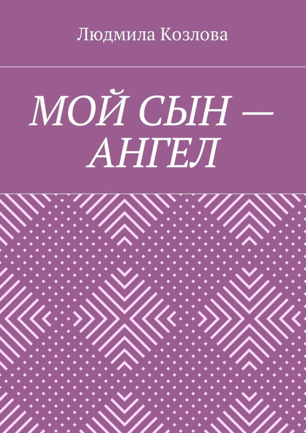 Обложка книги «Мой сын – ангел»
