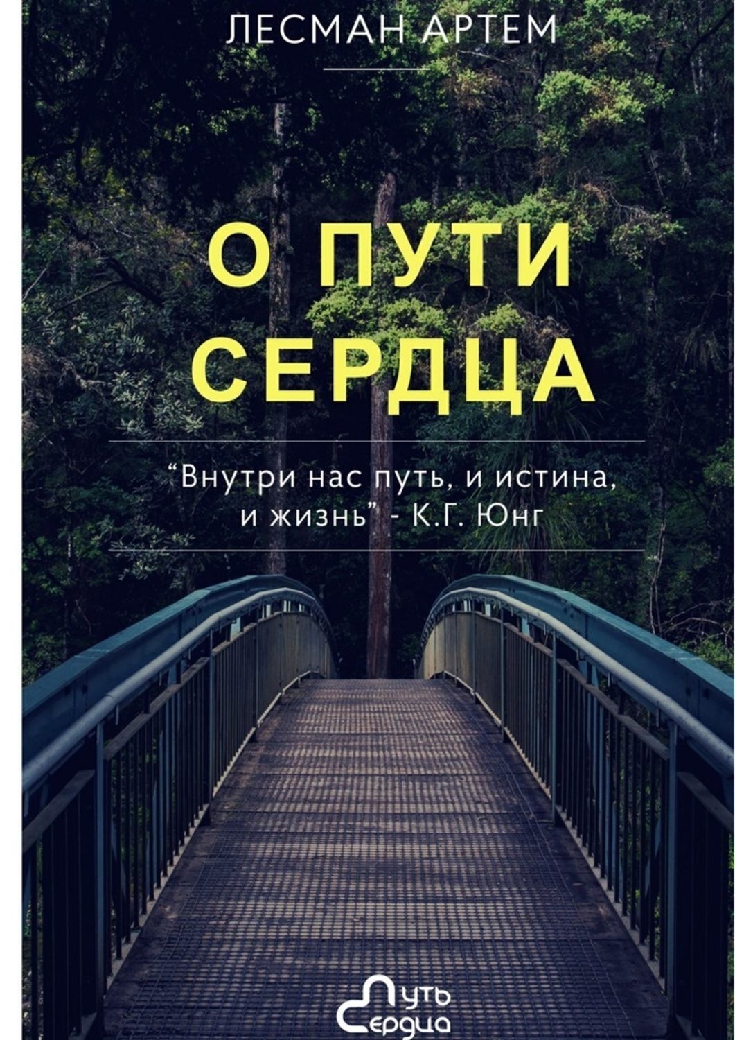 Обложка книги «О Пути Сердца»