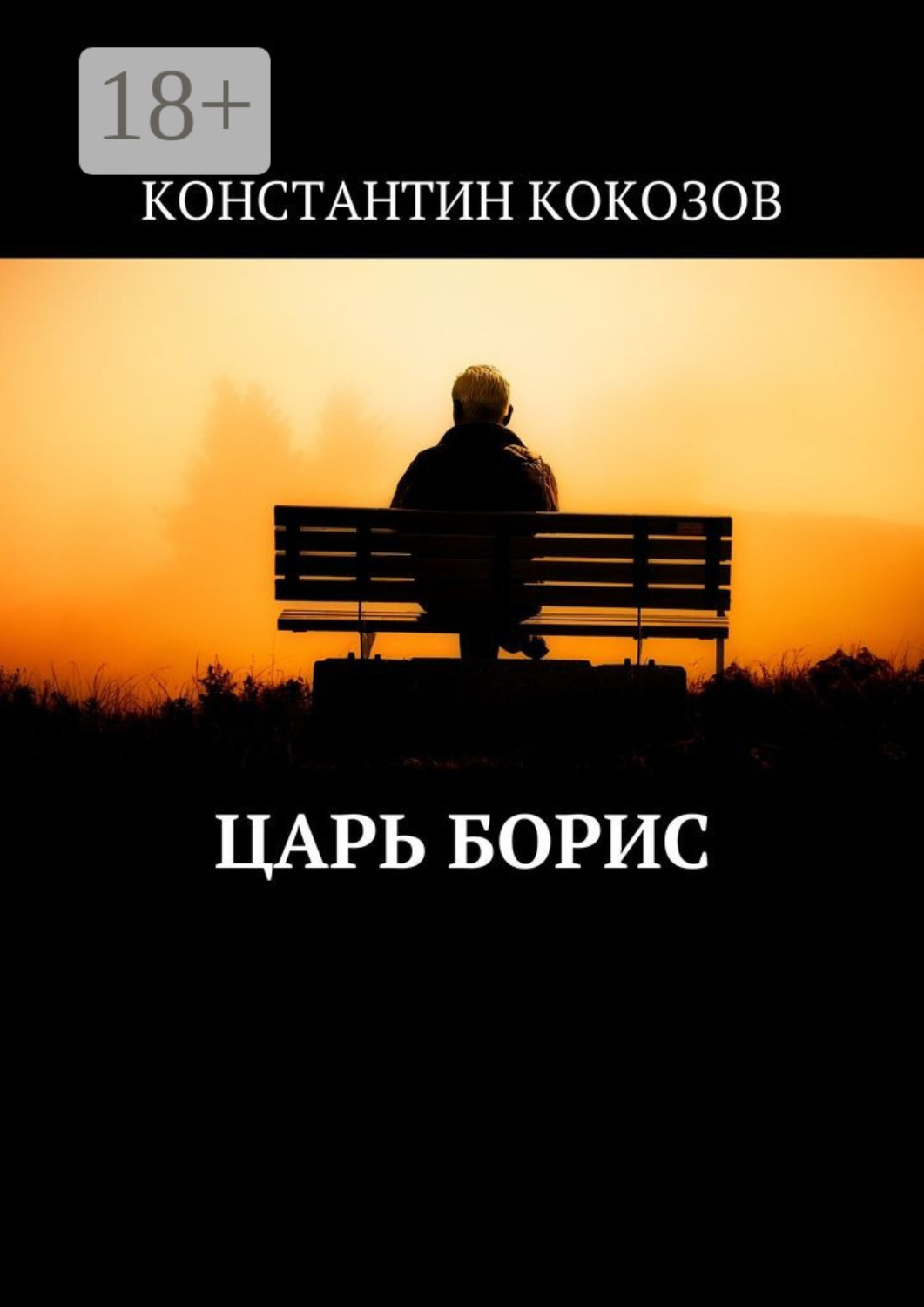 Обложка книги «Царь Борис»