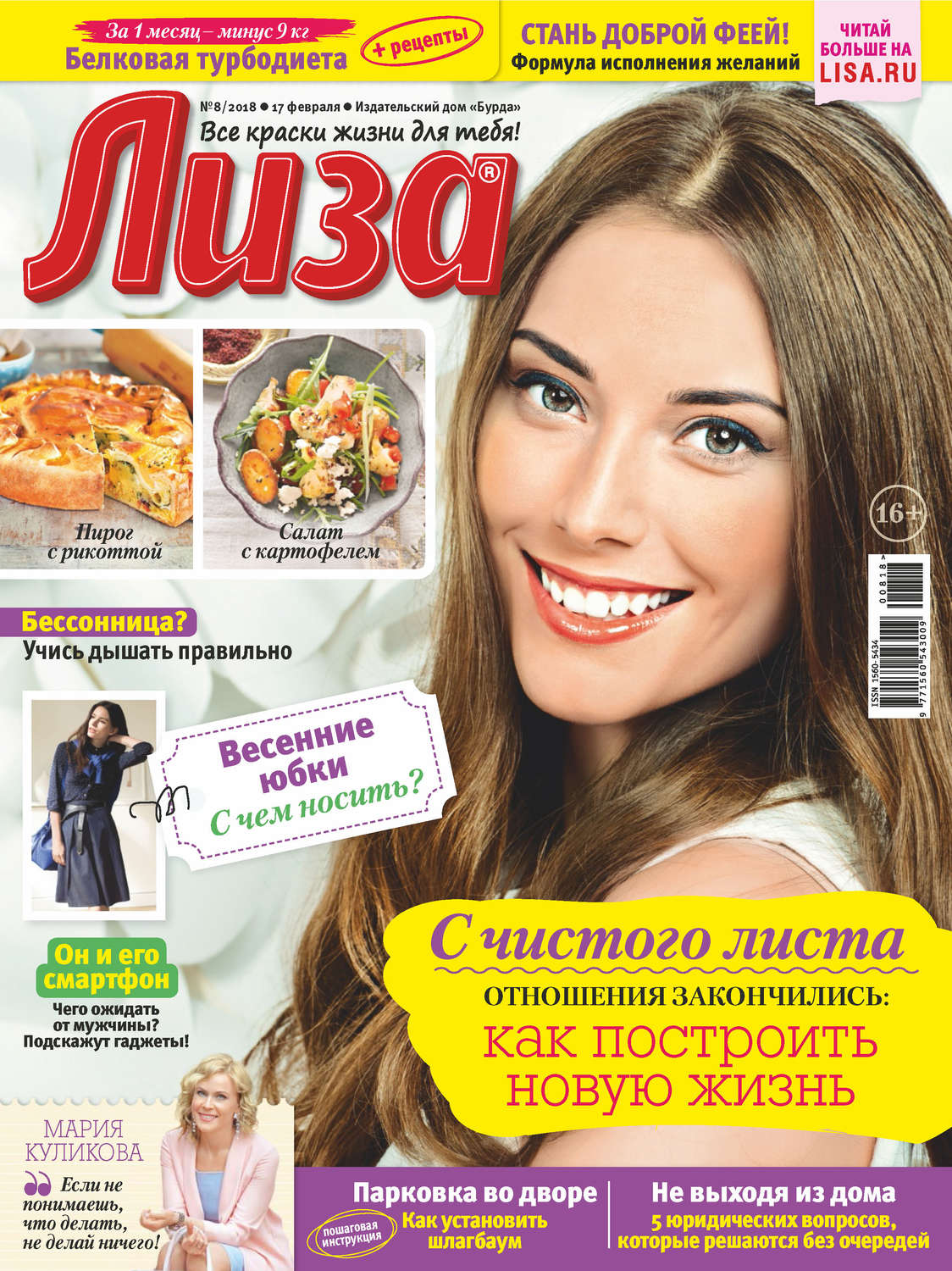 Обложка книги «Журнал «Лиза» №08/2018»