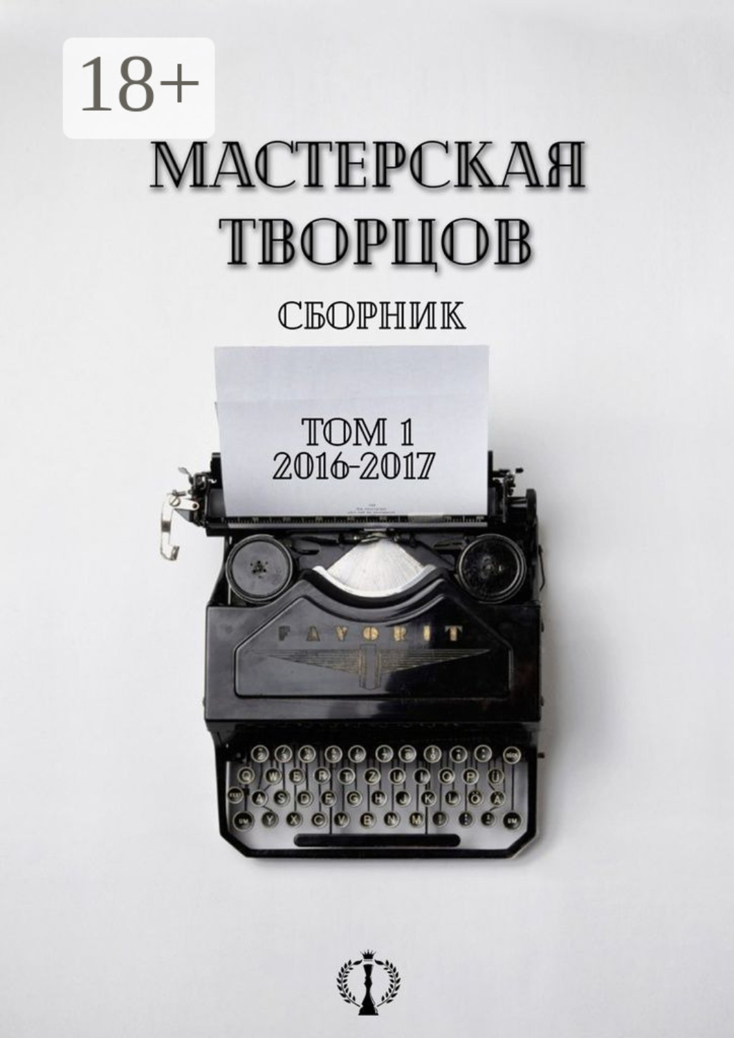 Обложка книги «Сборник. Том I. 2016-2017»