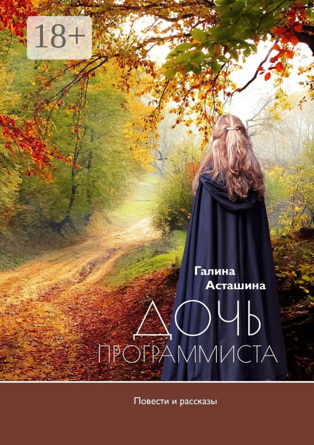 Обложка книги «Дочь программиста»