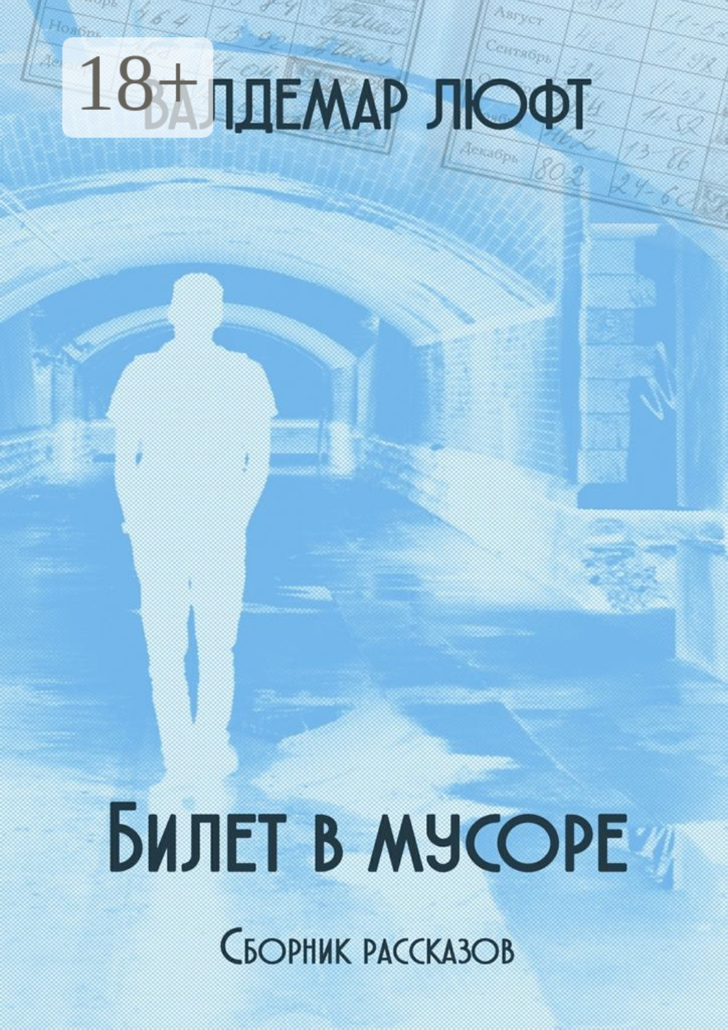 Обложка книги «Билет в мусоре. Сборник рассказов»