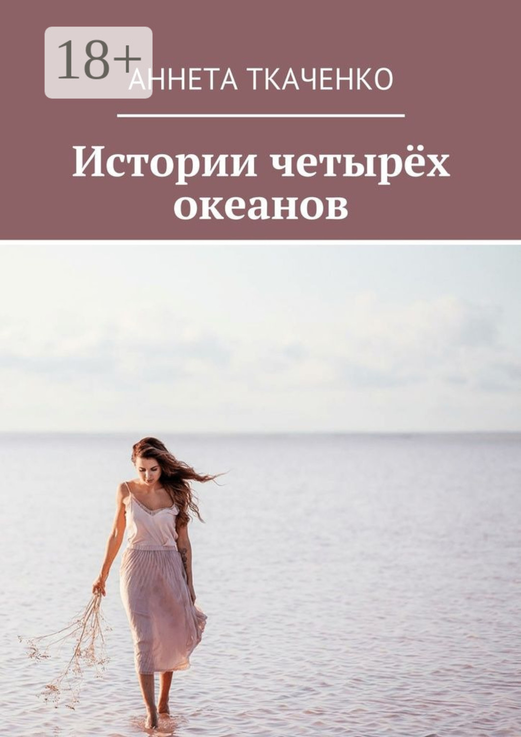 Обложка книги «Истории четырёх океанов»